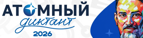 Томичи могут написать Атомный диктант