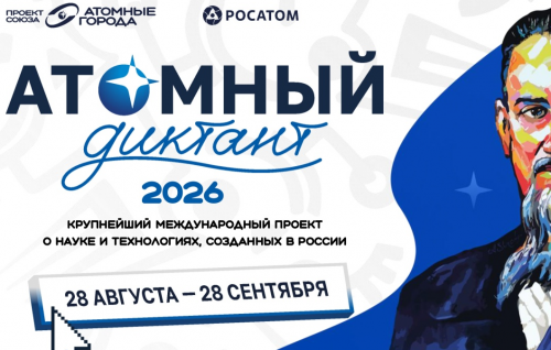 Томичи могут написать Атомный диктант