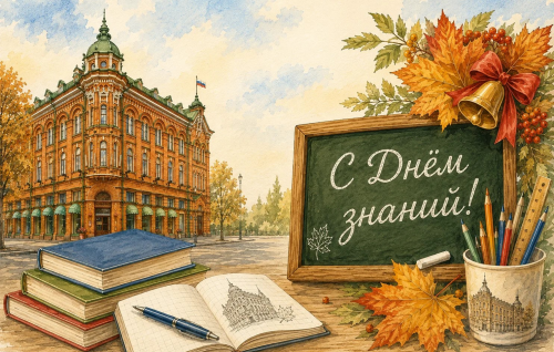 Поздравление с Днем знаний