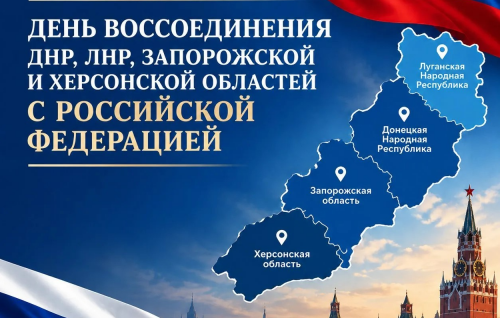 Поздравление с Днем воссоединения Донецкой и Луганской народных республик, Запорожской и Херсонской областей с Россией