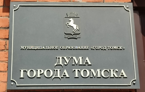 13-е собрание Думы города Томска восьмого созыва
